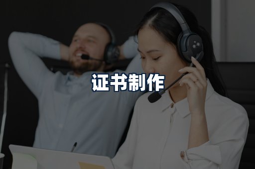 证书制作