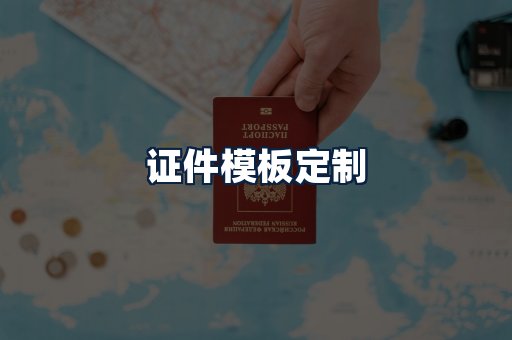 证件模板定制