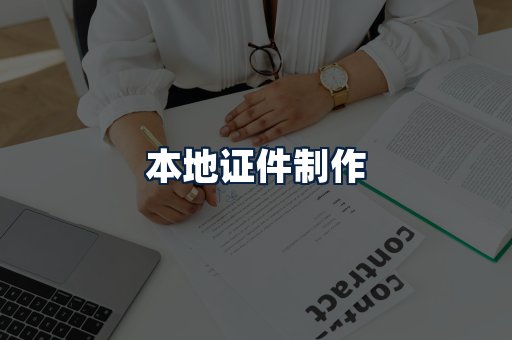 本地证件制作